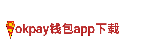 尽在okpay钱包app下载，畅玩巅峰游戏体验！